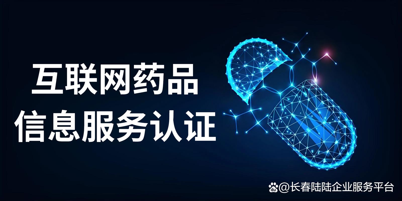 吉林互联网药品信息服务认证办理条件全解析 从备案到合规运营