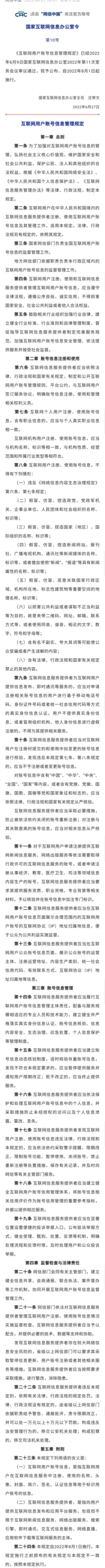 据网信中国,6月27日,国家互联网信息办公室发布《互联网用户账号信息